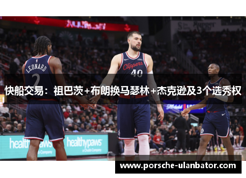 快船交易：祖巴茨+布朗换马瑟林+杰克逊及3个选秀权