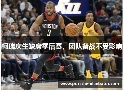 柯瑞庆生缺席季后赛，团队备战不受影响