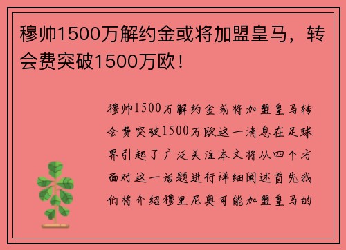 穆帅1500万解约金或将加盟皇马，转会费突破1500万欧！